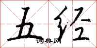 钱沛云五经行书怎么写