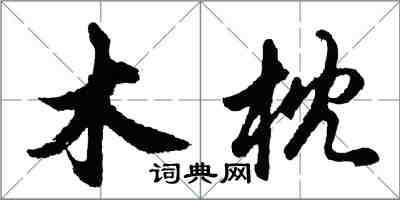 胡问遂木枕行书怎么写