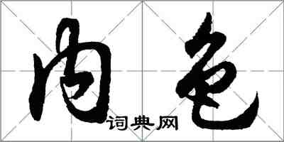 胡问遂内色行书怎么写