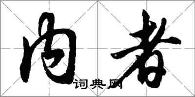 胡问遂内者行书怎么写