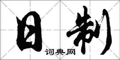胡问遂日制行书怎么写