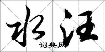 胡问遂水汪行书怎么写