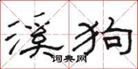 骆恒光溪狗隶书怎么写