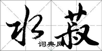 胡问遂水菽行书怎么写