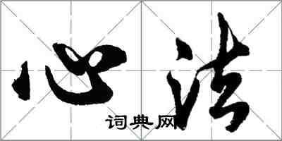 胡问遂心法行书怎么写