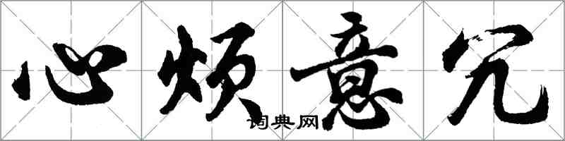 胡问遂心烦意冗行书怎么写