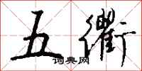 钱沛云五衢行书怎么写