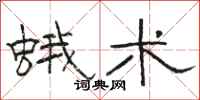 骆恒光蛾术隶书怎么写