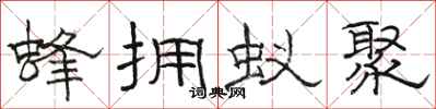 骆恒光蜂拥蚁聚隶书怎么写