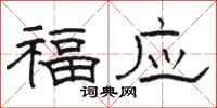 骆恒光福应隶书怎么写