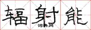 骆恒光辐射能隶书怎么写