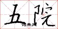 钱沛云五院行书怎么写