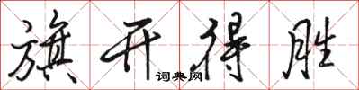 骆恒光旗开得胜行书怎么写