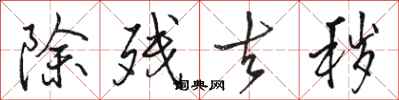 骆恒光除残去秽行书怎么写