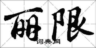胡问遂丽限行书怎么写