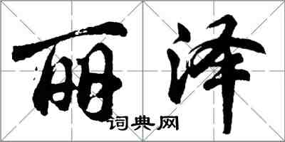 胡问遂丽泽行书怎么写