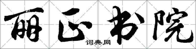胡问遂丽正书院行书怎么写