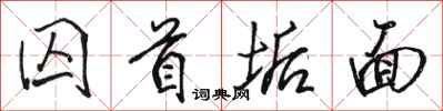 骆恒光囚首垢面行书怎么写