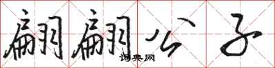 骆恒光翩翩公子行书怎么写