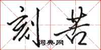 骆恒光刻苦行书怎么写