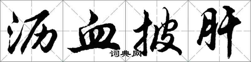 胡问遂沥血披肝行书怎么写