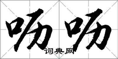 胡问遂呖呖行书怎么写
