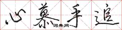 骆恒光心慕手追行书怎么写