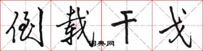 骆恒光倒载干戈行书怎么写