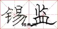 骆恒光锡监隶书怎么写