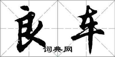 胡问遂良车行书怎么写