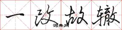骆恒光一改故辙行书怎么写