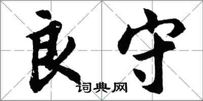 胡问遂良守行书怎么写