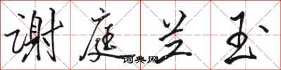 骆恒光谢庭兰玉行书怎么写