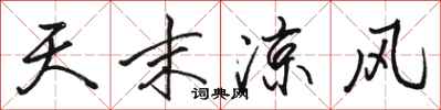 骆恒光天末凉风行书怎么写