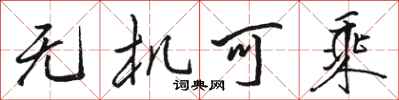 骆恒光无机可乘行书怎么写