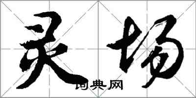 胡问遂灵场行书怎么写
