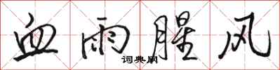 骆恒光血雨腥风行书怎么写
