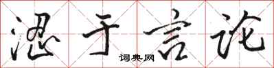 骆恒光涩于言论行书怎么写