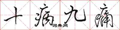 骆恒光十病九痛行书怎么写