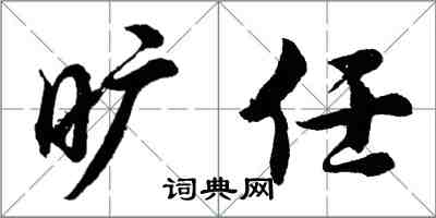 胡问遂旷任行书怎么写