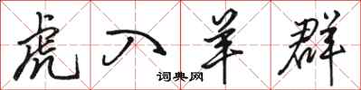 骆恒光虎入羊群行书怎么写