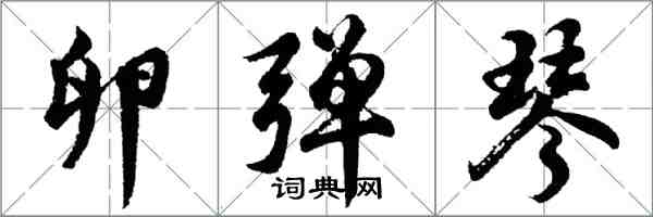 胡问遂卵弹琴行书怎么写