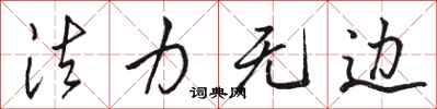 骆恒光法力无边行书怎么写