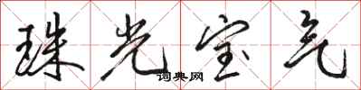 骆恒光珠光宝气行书怎么写
