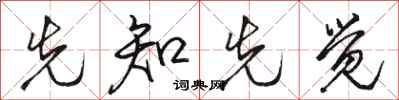 骆恒光先知先觉行书怎么写