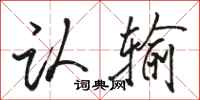 骆恒光认输行书怎么写