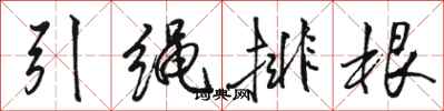骆恒光引绳排根行书怎么写