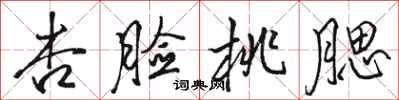 骆恒光杏脸桃腮行书怎么写