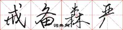 骆恒光戒备森严行书怎么写