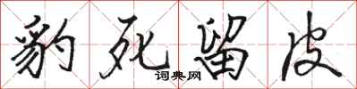 骆恒光豹死留皮行书怎么写